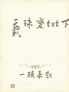 天珠变txt下载