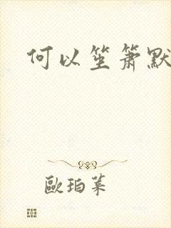何以笙箫默小说