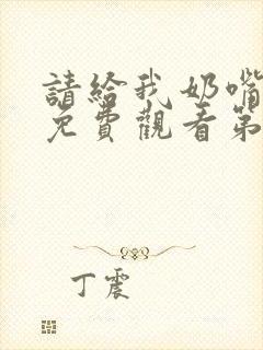 请给我奶嘴漫画免费观看第三季