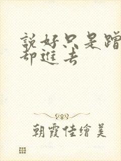 说好只是蹭一下却进去