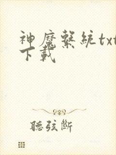 神魔系统txt下载
