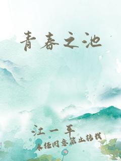青春之池
