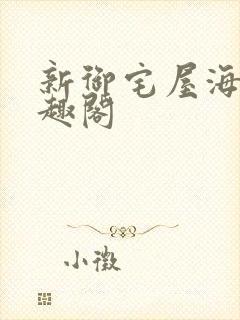 新御宅屋海棠笔趣阁