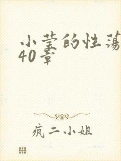 小莹的性荡生活40章