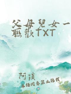 父母儿女一家大联欢TXT