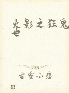 火影之狂鬼自来也