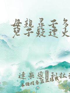 母亲寻子多年 儿子疑遭火车撞击身亡