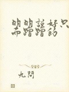 明明说好只在外面蹭蹭的