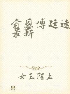 俞恩傅廷远免费最新