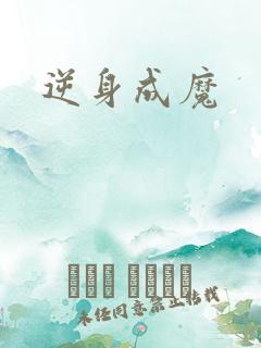 逆身成魔
