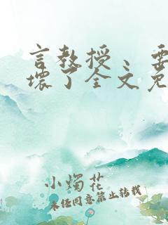 言教授 、要撞坏了全文免费阅读