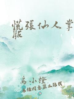 慌张仙人掌po版