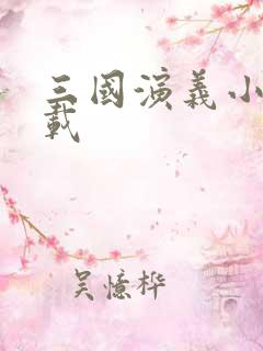 三国演义小说下载