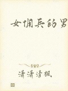 女佣兵的男人们