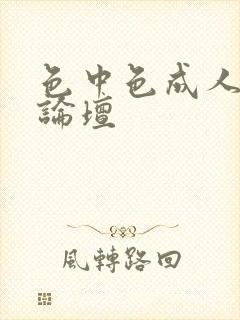 色中色成人中文论坛