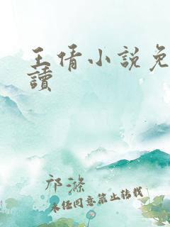 王倩小说免费阅读