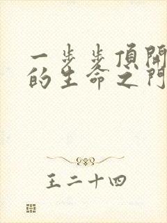 一步步顶开老师的生命之门