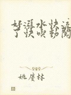 好涨水快流出来了快吃动阅读