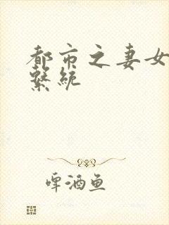 都市之妻女掠夺系统