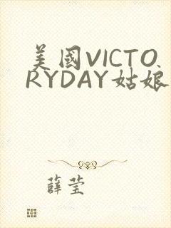 美国VICTORYDAY姑娘大死了的