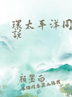 环太平洋同人小说