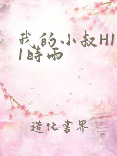 我的小叔H1V1时雨