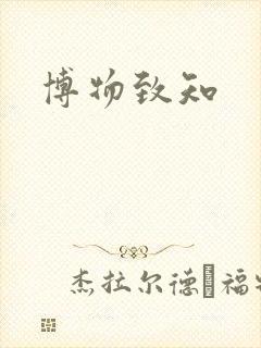 博物致知