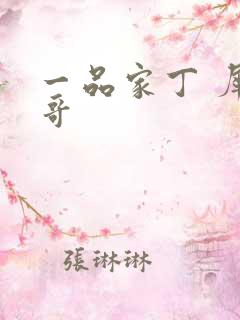 一品家丁 犀利哥