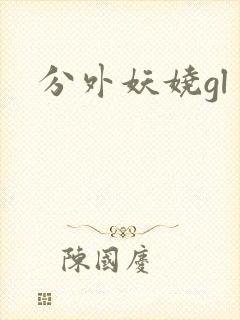 分外妖娆gl