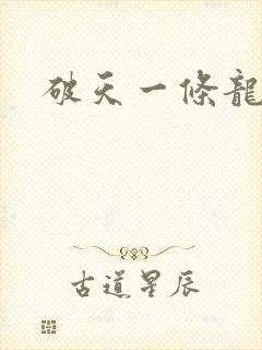 破天一条龙