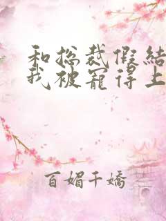 和总裁假结婚后我被宠得上头