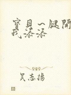 宝贝～腿开大点我添添