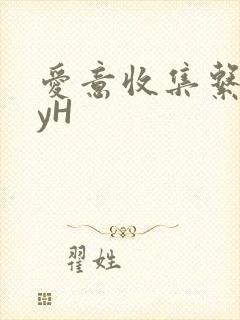 爱意收集系统jyH