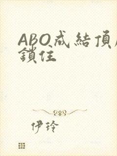 ABO成结顶腔锁住