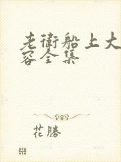 老卫船上大战淑容全集