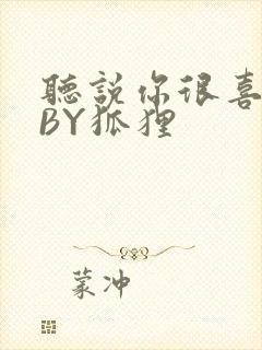 听说你很喜欢我BY狐狸