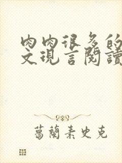 肉肉很多的糙汉文现言阅读