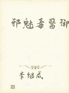 邪魅毒医御七夫