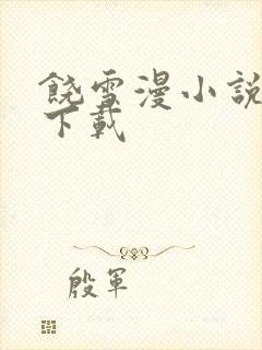 饶雪漫小说全集下载