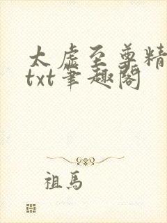 太虚至尊精校版txt笔趣阁