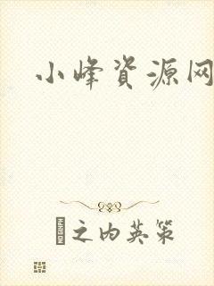 小峰资源网