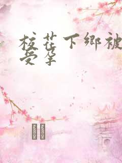 校花下乡被灌满受孕