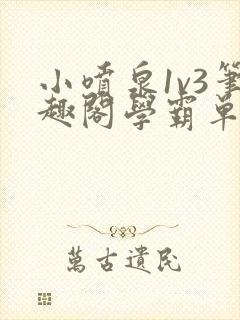 小喷泉1v3笔趣阁学霸单词