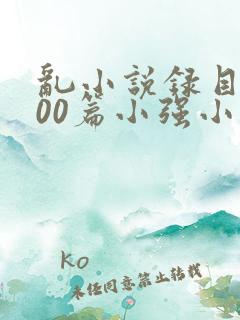 乱小说录目伦200篇小强小说网