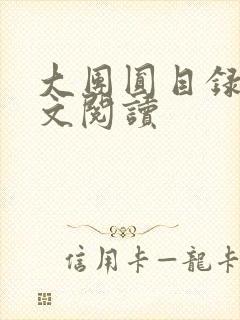 大团圆目录及全文阅读