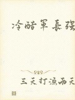 冷酷军长强宠妻