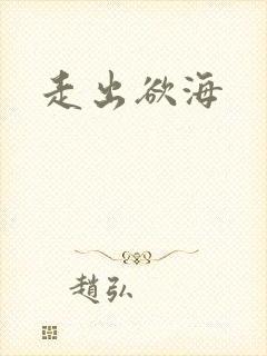 走出欲海