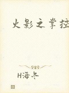 火影之掌控崩玉