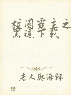 校园霸主之一统黑道下载