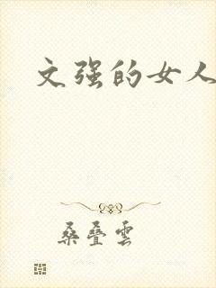 文强的女人